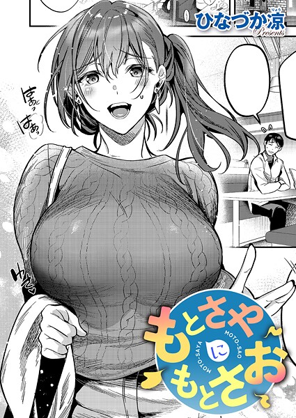 単話-【もとさやにもとさお（単話）】ひなづか凉