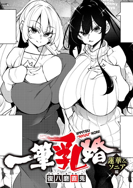 単話-【一筆乳婚 蓮華＆ソニア編】復八磨直兎
