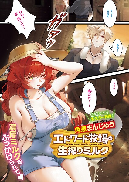 単話-【エドワード牧場の生搾りミルク】角煮まんじゅう