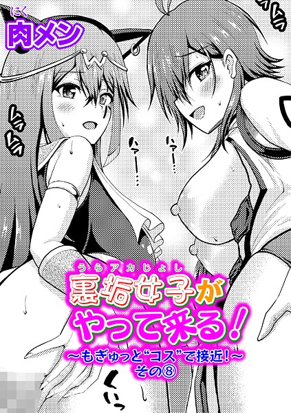 単話-【裏垢女子がやって来る！〜もぎゅっと’コス’で接近！〜 その（8）】肉メン