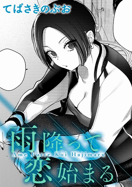 クンニ-【雨降って恋始まる（単話）】てばさきのぶお