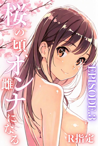 単行本-【桜のころ、雌（オンナ）になるR指定 EPISODE.3】Kairi