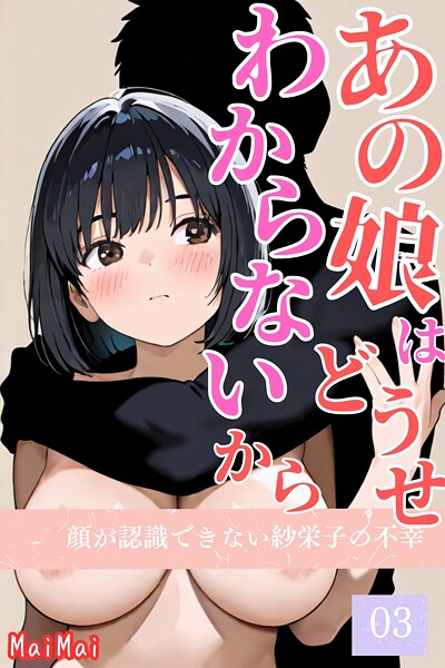 単話-【あの娘はどうせわからないから-顔が認識できない紗栄子の不幸-03】MaiMai