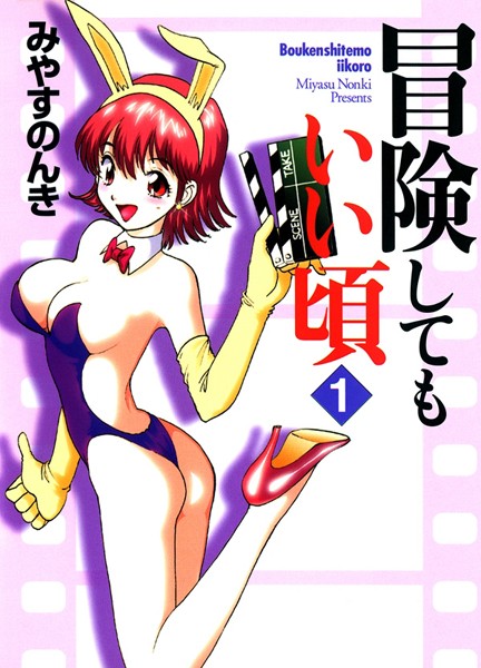 単行本-【冒険してもいい頃 1巻】みやすのんき