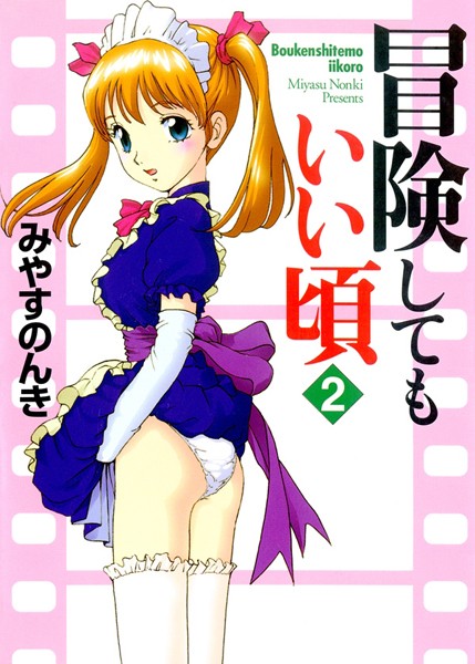 単行本-【冒険してもいい頃 2巻】みやすのんき