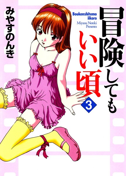 単行本-【冒険してもいい頃 3巻】みやすのんき