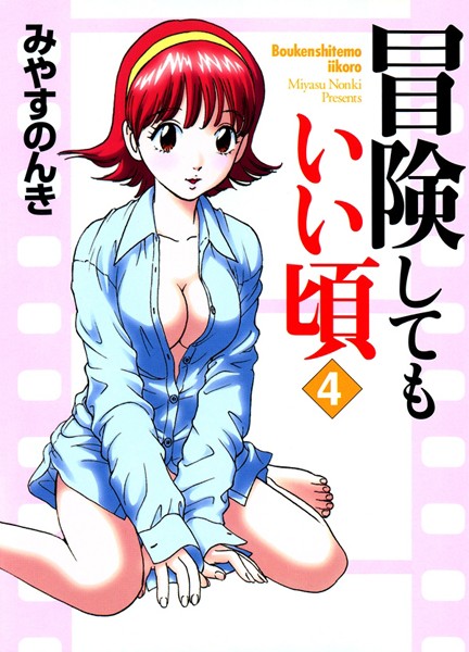 単行本-【冒険してもいい頃 4巻】みやすのんき