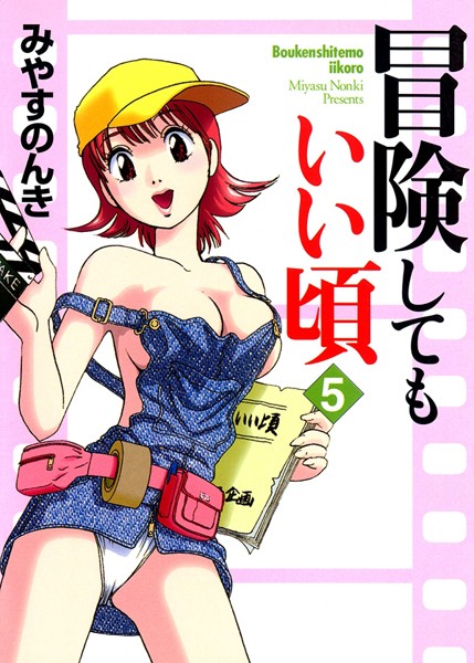 単行本-【冒険してもいい頃 5巻】みやすのんき