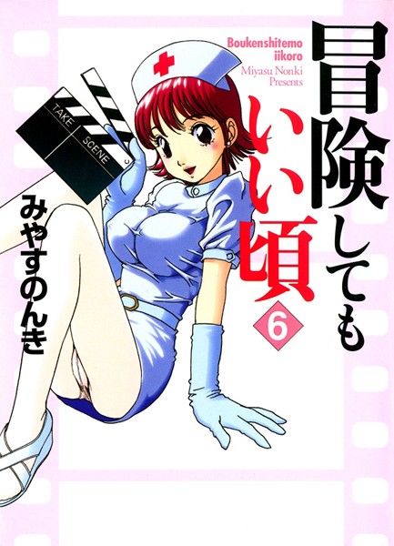 単行本-【冒険してもいい頃 6巻】みやすのんき