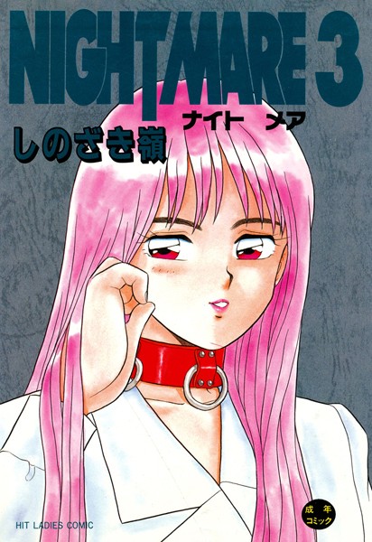 単行本-【NIGHT MARE】しのざき嶺
