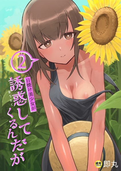 単話-【日焼け美少女が誘惑してくるんだが（2）【18禁】】即丸
