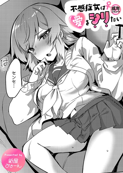 制服-【不感症女は愛をシリたい【18禁】】紙屋みょーん