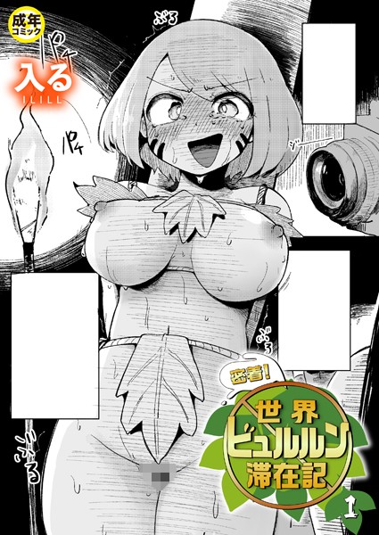 ギャグ・コメディ-【密着！世界ビュルルン滞在記（1）【18禁】】入る