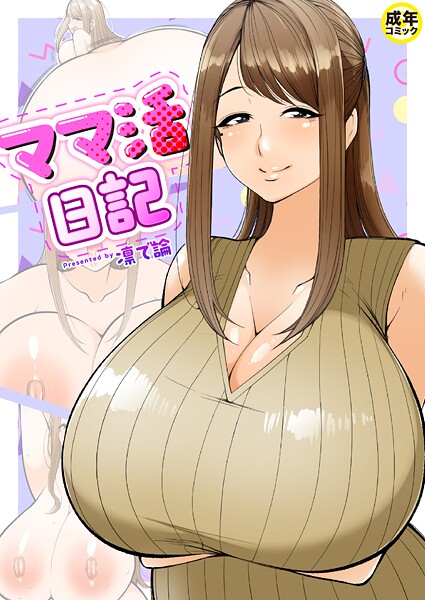 羞恥-【ママ活日記【18禁】】凛で論