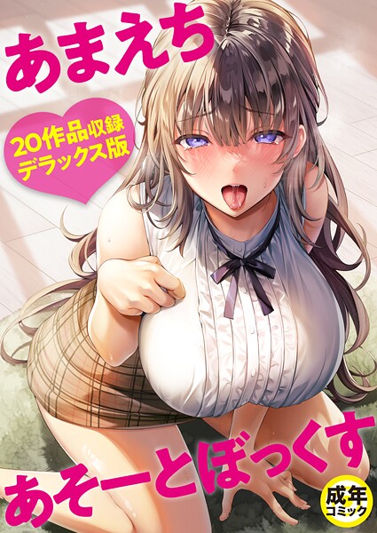 単行本-【あまえちあそーとぼっくす【18禁】】よもぎ豆太郎