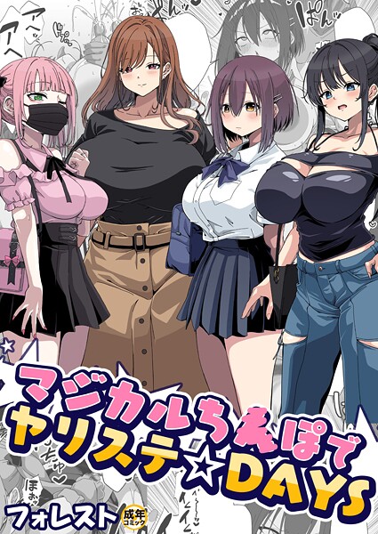 美少女-【マジカルち〇ぽでヤリステ☆DAYS【18禁】】フォレスト