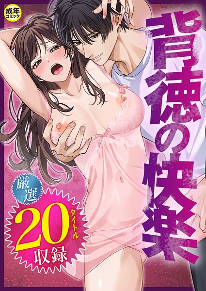 単行本-【背徳の快楽【18禁】】だお。