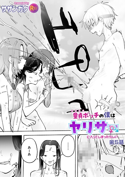 単話-【童貞ボッチの僕はヤリサーに入ってしまったらしい（5）【18禁】】サザンガク