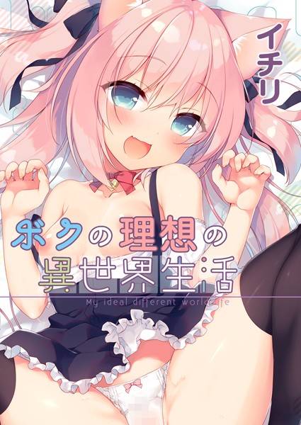 ファンタジー-【ボクの理想の異世界生活 （1）】イチリ