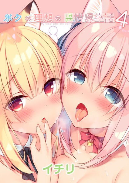 ファンタジー-【ボクの理想の異世界生活 （4）】イチリ