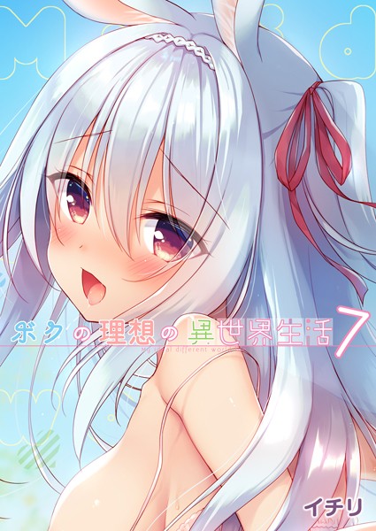 ファンタジー-【ボクの理想の異世界生活 （7）】イチリ