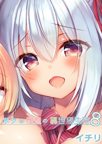 ファンタジー-【ボクの理想の異世界生活 （8）】イチリ