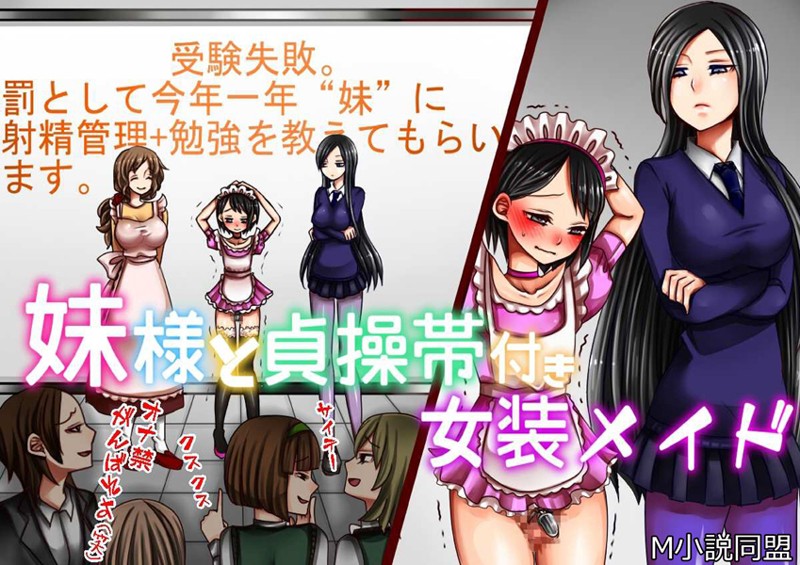 単行本-【妹様と貞操帯付き女装メイド】M小説同盟