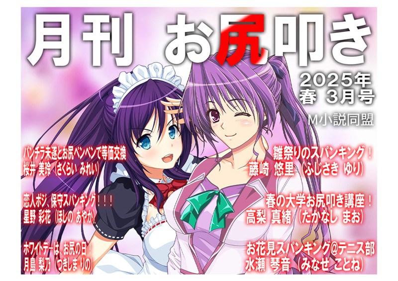 単話-【月刊お尻叩き 25年3月号】M小説同盟