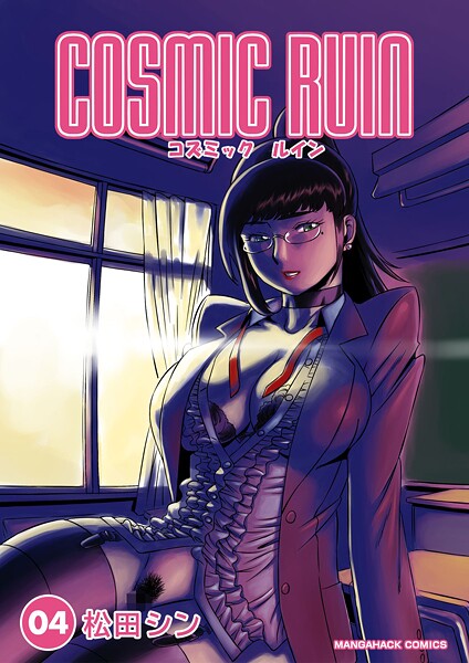 SF-【コズミックルイン4巻】松田シン