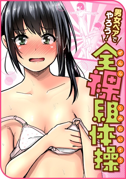 単話-【男女ペアでやろう！全裸組体操】ぐりえるも