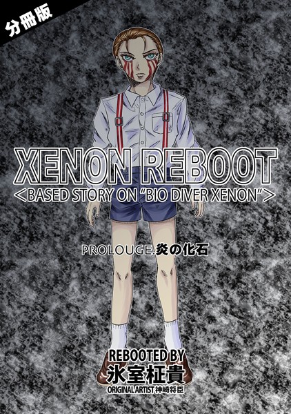 単話-【XENON REBOOT＜BASED STORY ON ’BIO DIVER XENON’＞【分冊版】 PROLOUGE 炎の化石】氷室柾貴
