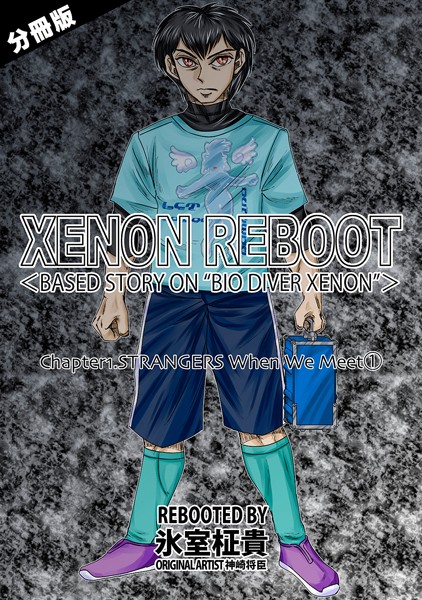 単話-【XENON REBOOT＜BASED STORY ON ’BIO DIVER XENON’＞【分冊版】 Chapter1 STRANGERS When We Meet（1）】氷室柾貴