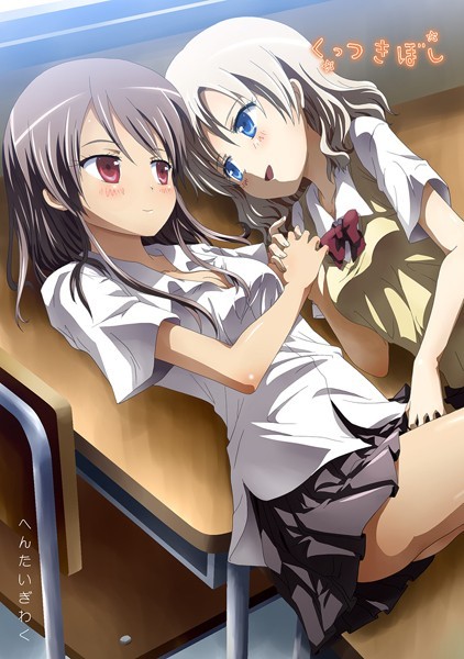 ラブコメ-【くっつきぼし へんたいぎわく】石川プロ