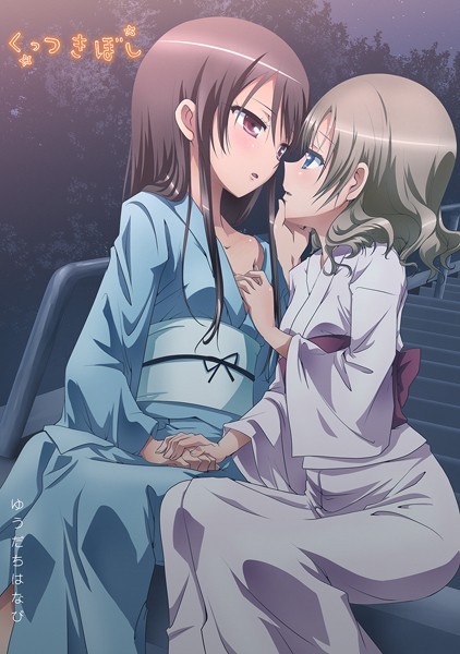 ラブコメ-【くっつきぼし ゆうだちはなび】石川プロ