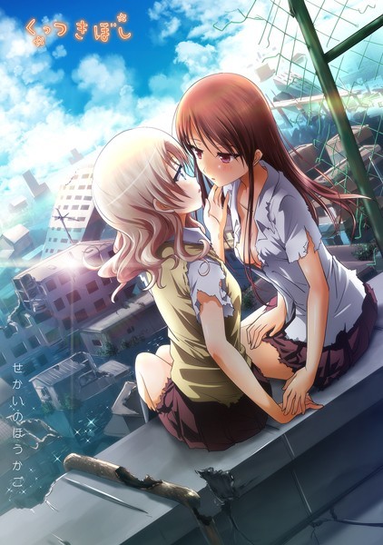 ラブコメ-【くっつきぼし せかいのほうかご】石川プロ