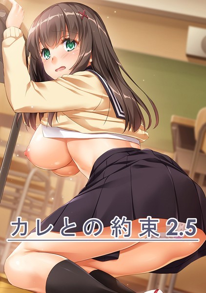 学園もの-【カレとの約束【デジタル修正版】 2.5】なかじまゆか