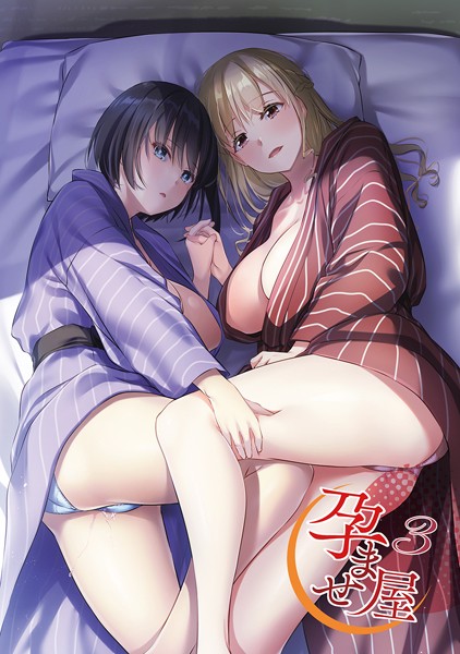 単行本-【孕ませ屋【デジタル修正版】】なかじまゆか