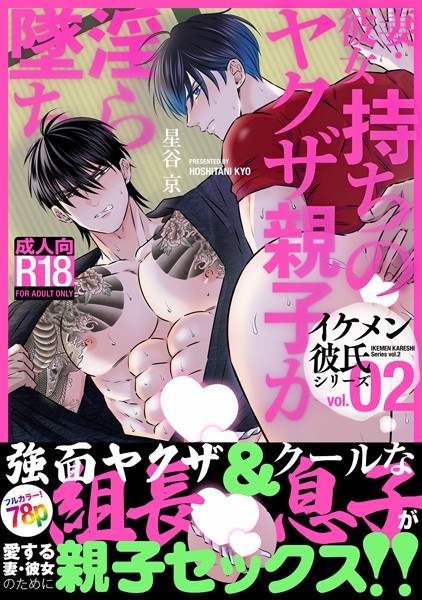 単行本-【イケメン彼氏シリーズ 【R18版】 Vol.2 ー妻・彼女持ちのヤクザ親子が淫ら墜ち◇ー】星谷京