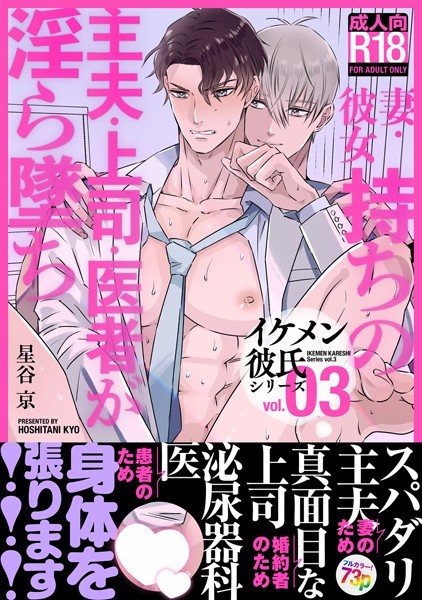単行本-【イケメン彼氏シリーズ 【R18版】 Vol.3 ー妻・彼女持ちの主夫・上司・医者が淫ら墜ち◇ー】星谷京