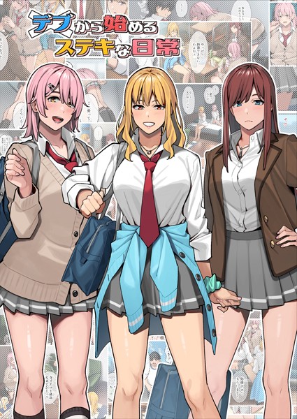 単行本-【デブから始めるステキな日常（白抜き版）】アシズキ