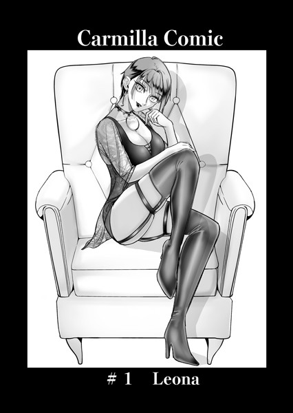 単話-【Carmilla Comic ＃1 Leona】あると。
