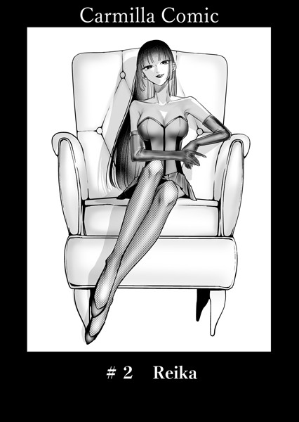 単話-【Carmilla Comic ＃2 Reika】あると。