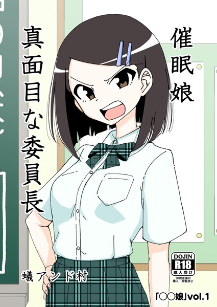ファンタジー-【○○娘（1）催●娘〜真面目な委員長〜】蟻アンド村