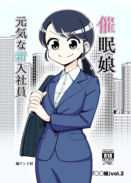 ファンタジー-【○○娘（2）催●娘〜元気な新入社員〜】蟻アンド村