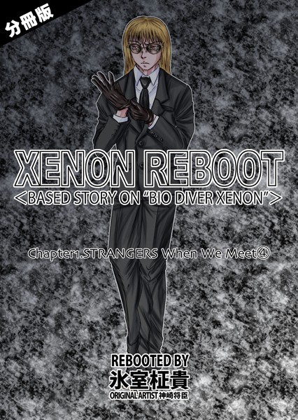 単話-【XENON REBOOT＜BASED STORY ON ’BIO DIVER XENON’＞【分冊版】 Chapter1 STRANGERS When We Meet（4）】氷室柾貴