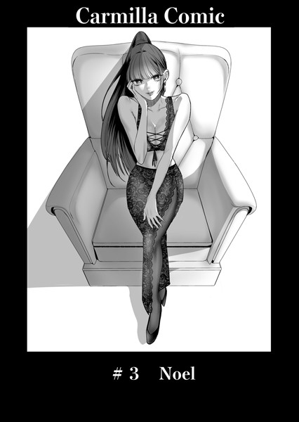 単話-【Carmilla Comic ＃3 Noel】あると。