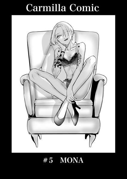 単話-【Carmilla Comic ＃5 MONA】あると。