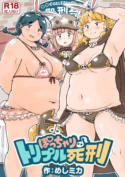 単話-【ぽっちゃり♪トリプル死刑《読み切り》】めしミカ