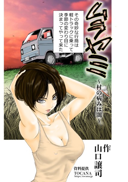 単話-【ムラヤミ vol.2 村の病みは闇】山口譲司