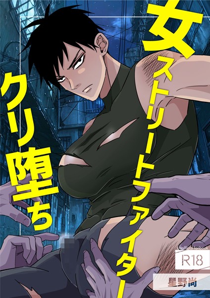 バトル・アクション-【女ストリートファイタークリ堕ち 1巻】星野尚